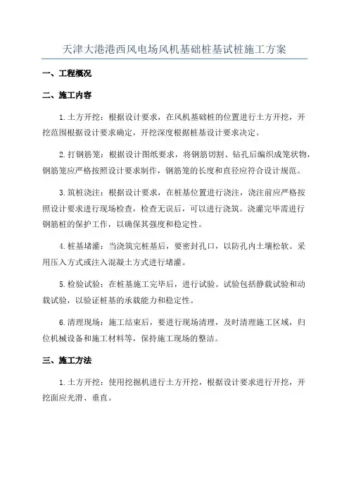 天津大港港西风电场风机基础桩基试桩施工方案