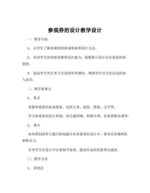 参观券的设计教学设计
