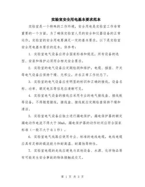 实验室安全用电基本要求范本