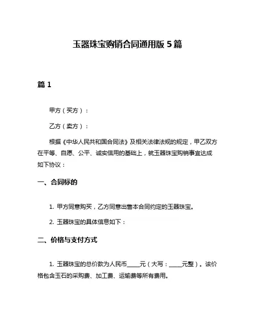 玉器珠宝购销合同通用版5篇