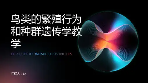 鸟类的繁殖行为和种群遗传学教学