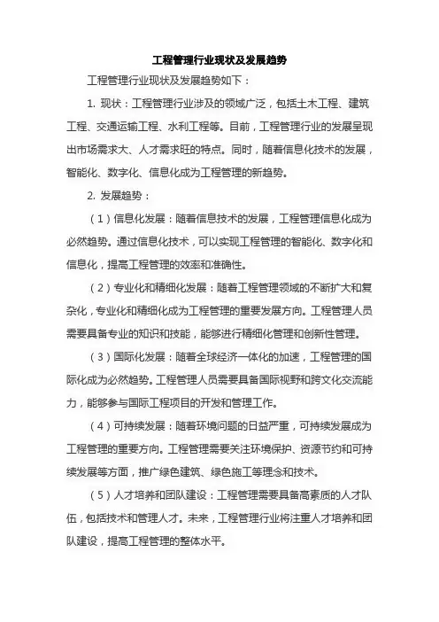 工程管理行业现状及发展趋势
