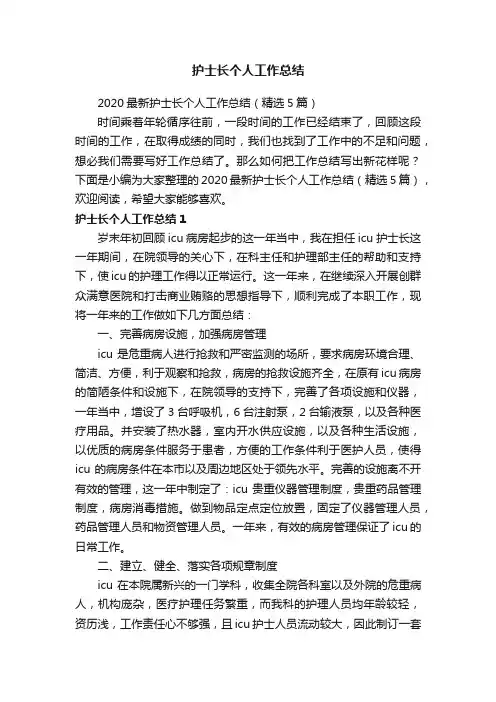 2020最新护士长个人工作总结（精选5篇）