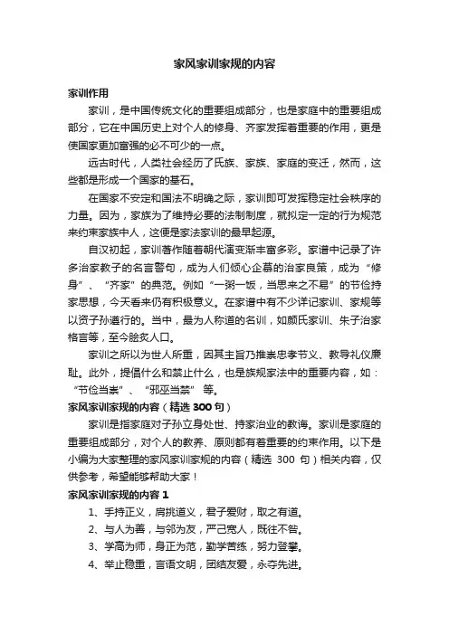家风家训家规的内容（精选300句）