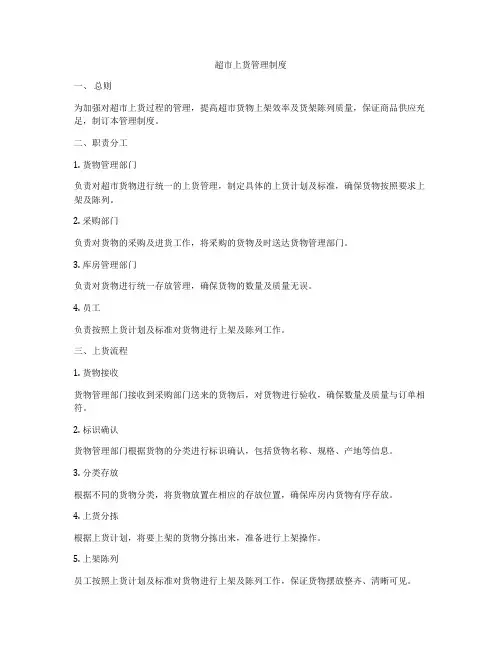 超市上货管理制度