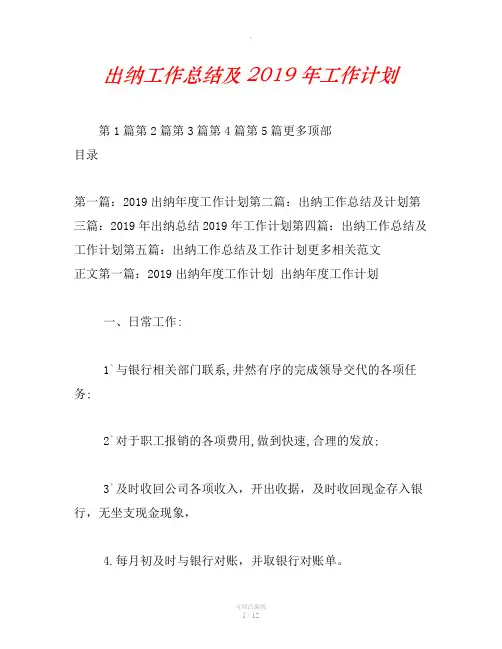 出纳工作总结及2019年工作计划