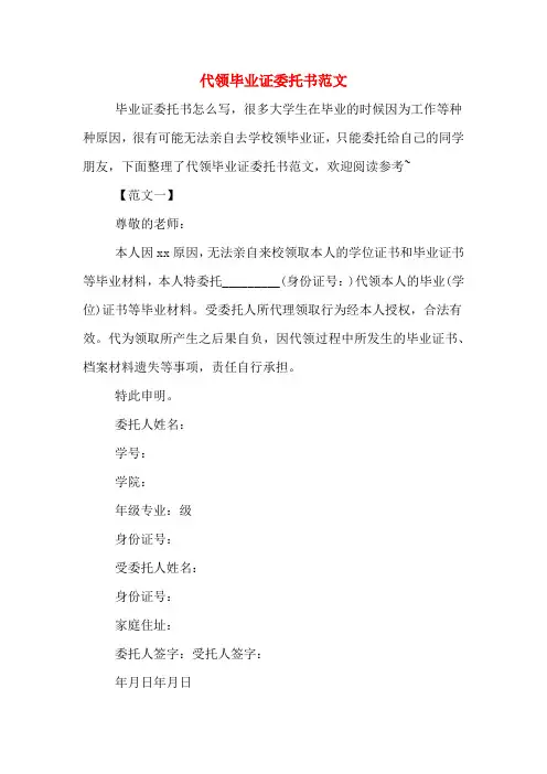 代领毕业证委托书范文
