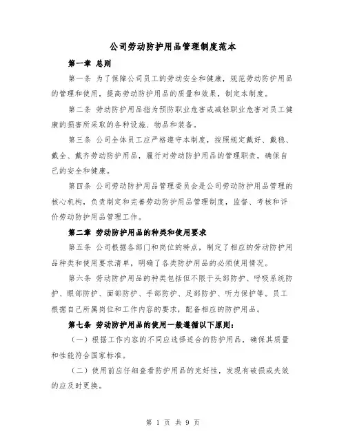 公司劳动防护用品管理制度范本(三篇)