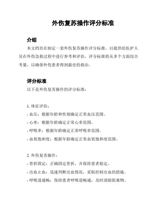 外伤复苏操作评分标准