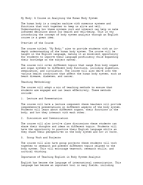《身体系统分析——Mybody英语课程教案》