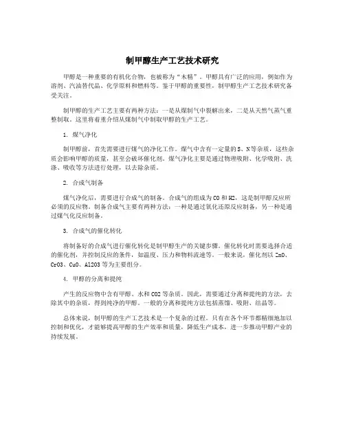 制甲醇生产工艺技术研究