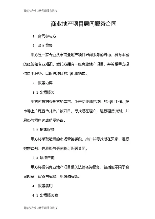 商业地产项目居间服务合同