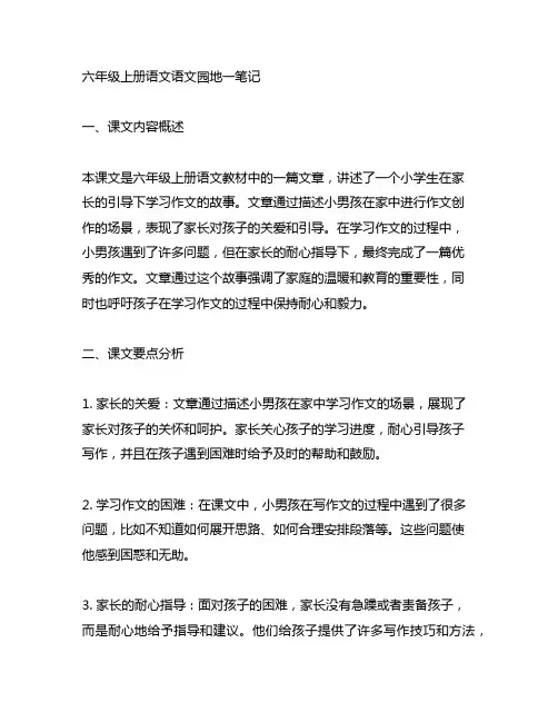 六年级上册语文语文园地一笔记