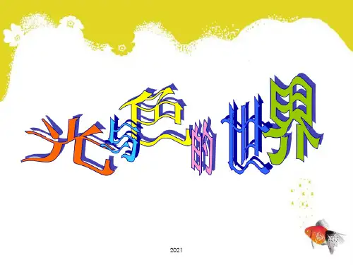 《第一课-光与色的世界》高中美术湘美版绘画PPT课件
