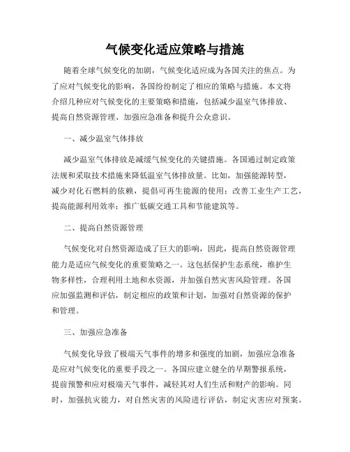气候变化适应策略与措施