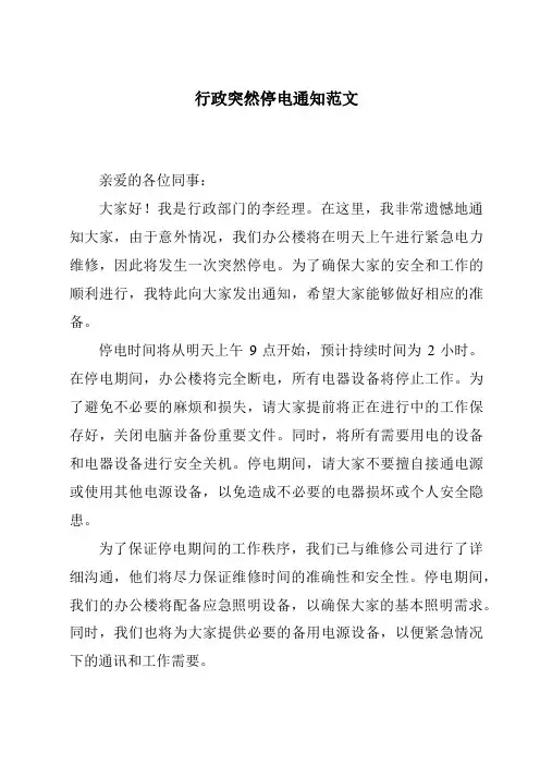 行政突然停电通知范文