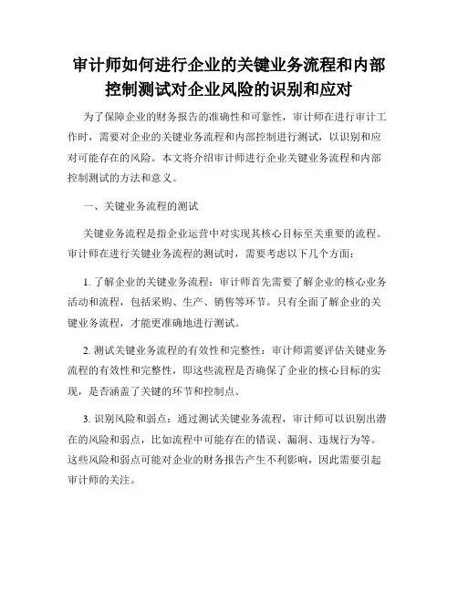 审计师如何进行企业的关键业务流程和内部控制测试对企业风险的识别和应对
