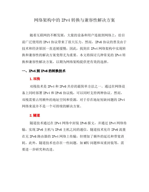 网络架构中的IPv4转换与兼容性解决方案(二)