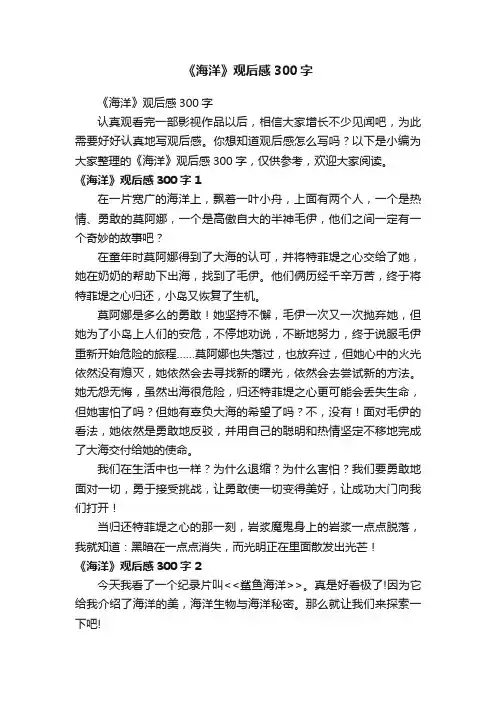 《海洋》观后感300字