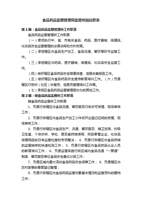 食品药品监督管理局监管所岗位职责