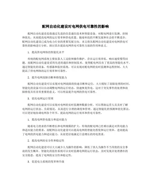 配网自动化建设对电网供电可靠性的影响