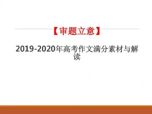 【审题立意】2019年高考作文满分素材与范文：公则四通八达,私则一偏而隅
