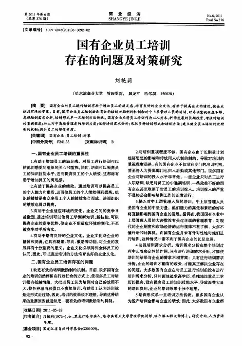 国有企业员工培训存在的问题及对策研究