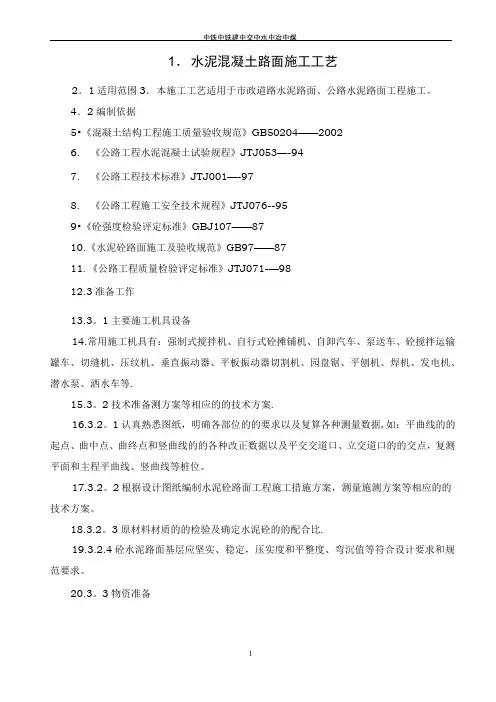 道路工程水泥混凝土路面切缝横缝缩缝施工缝施工方案
