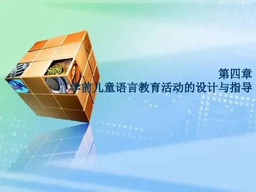 学前教育语言学——第四章 学前儿童语言教育活动的设计与指导