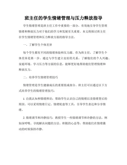 班主任的学生情绪管理与压力释放指导