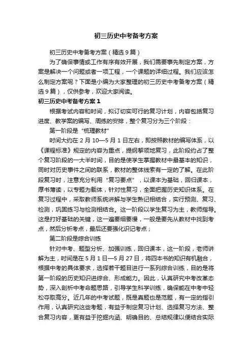 初三历史中考备考方案（精选9篇）