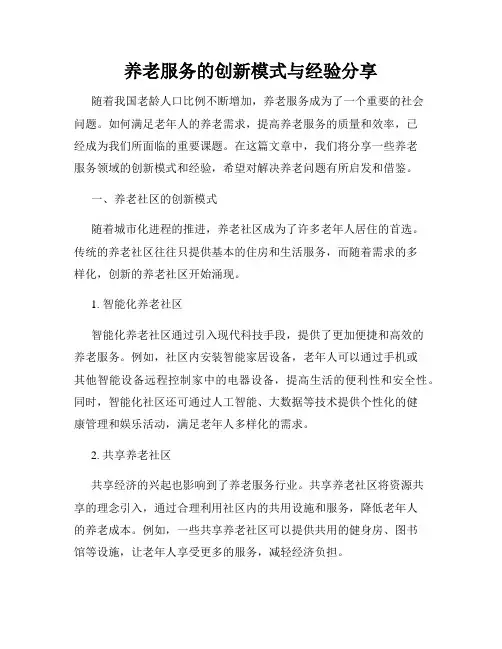 养老服务的创新模式与经验分享