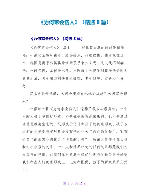 《为何家会伤人》读后感(8篇)