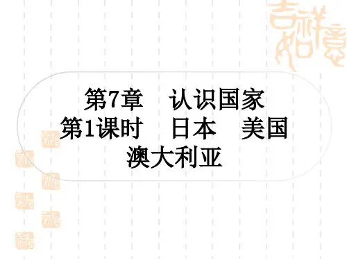 中图版中考地理复习 八年级下册 第7章 认识国家 第1课时 日本 美国 澳大利亚