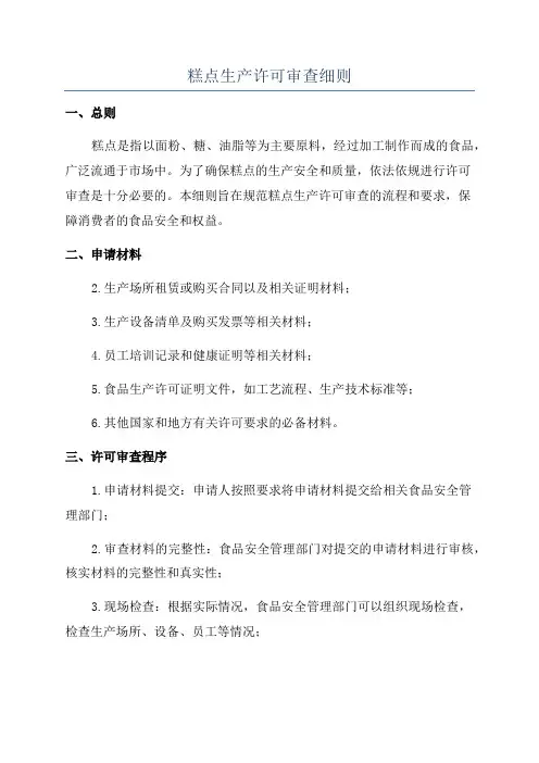 糕点生产许可审查细则