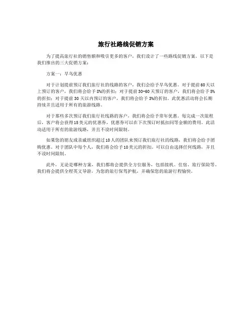旅行社路线促销方案