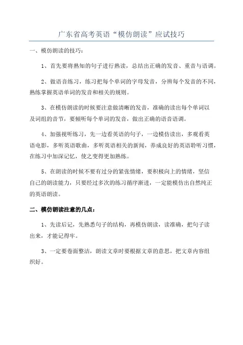 广东省高考英语“模仿朗读”应试技巧