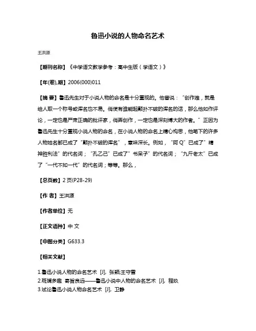 鲁迅小说的人物命名艺术