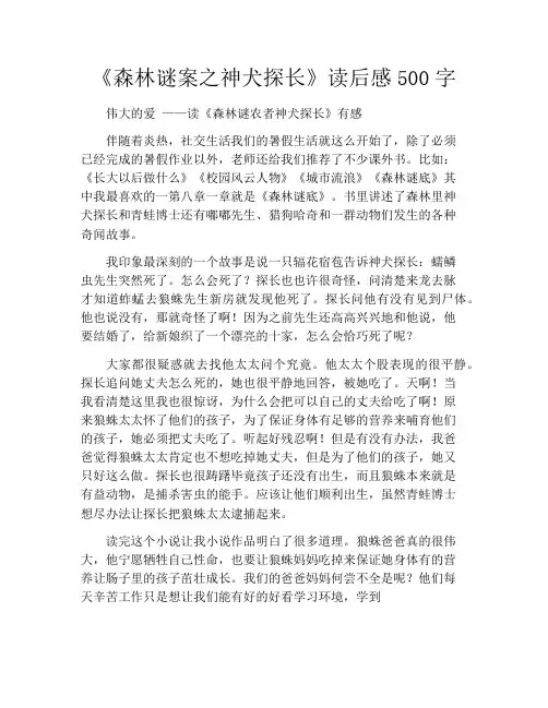 《森林谜案之神犬探长》读后感500字