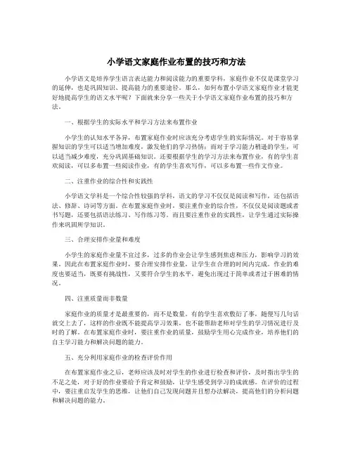 小学语文家庭作业布置的技巧和方法