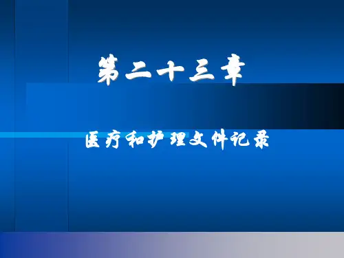医疗和护理文件书写PPT【69页】