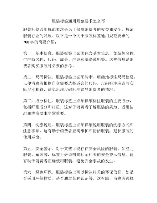 服装标签通用规范要求怎么写