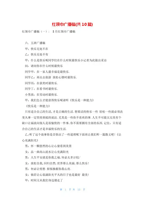 红领巾广播稿(共10篇)