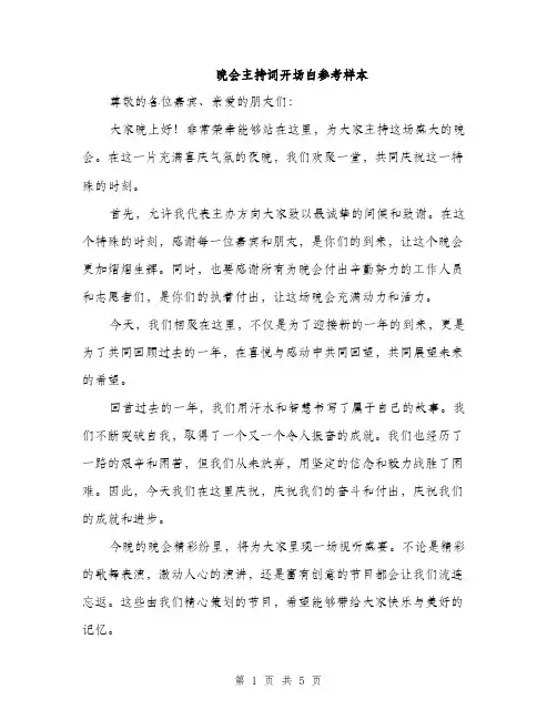 晚会主持词开场白参考样本（3篇）