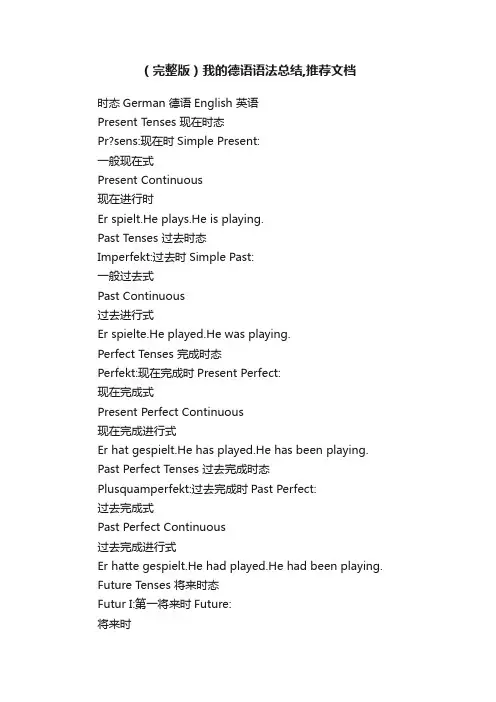 （完整版）我的德语语法总结,推荐文档