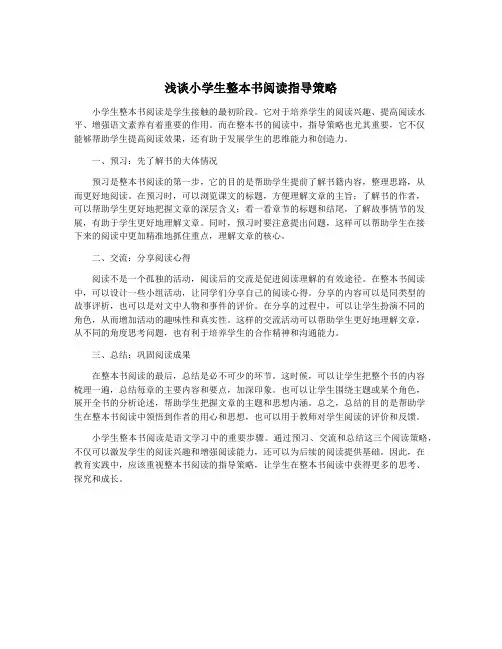 浅谈小学生整本书阅读指导策略