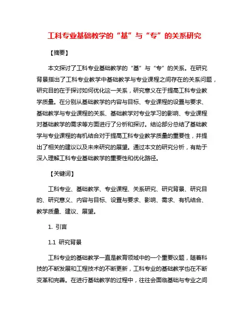 工科专业基础教学的“基”与“专”的关系研究