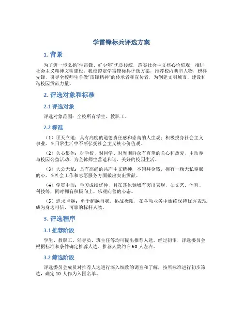 学雷锋标兵评选方案
