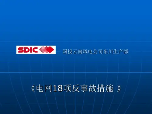 18项反事故措施