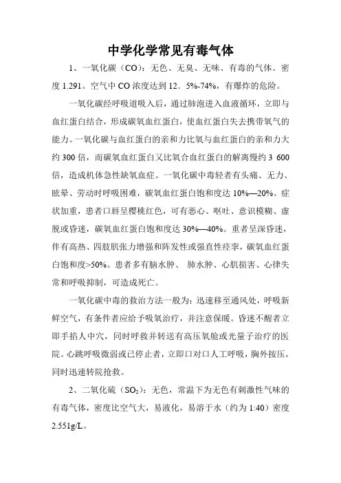 中学化学常见有毒气体